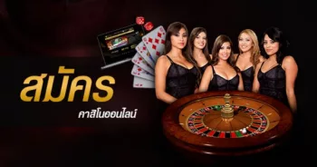 สมัครคาสิโนออนไลน์ บริการตลอด 24 ชั่วโมง