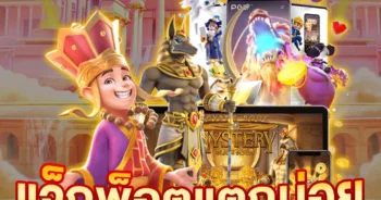 เกมออนไลน์ได้เงินจริง ไม่ต้องลงทุน ตลอด 24 ชั่วโมง