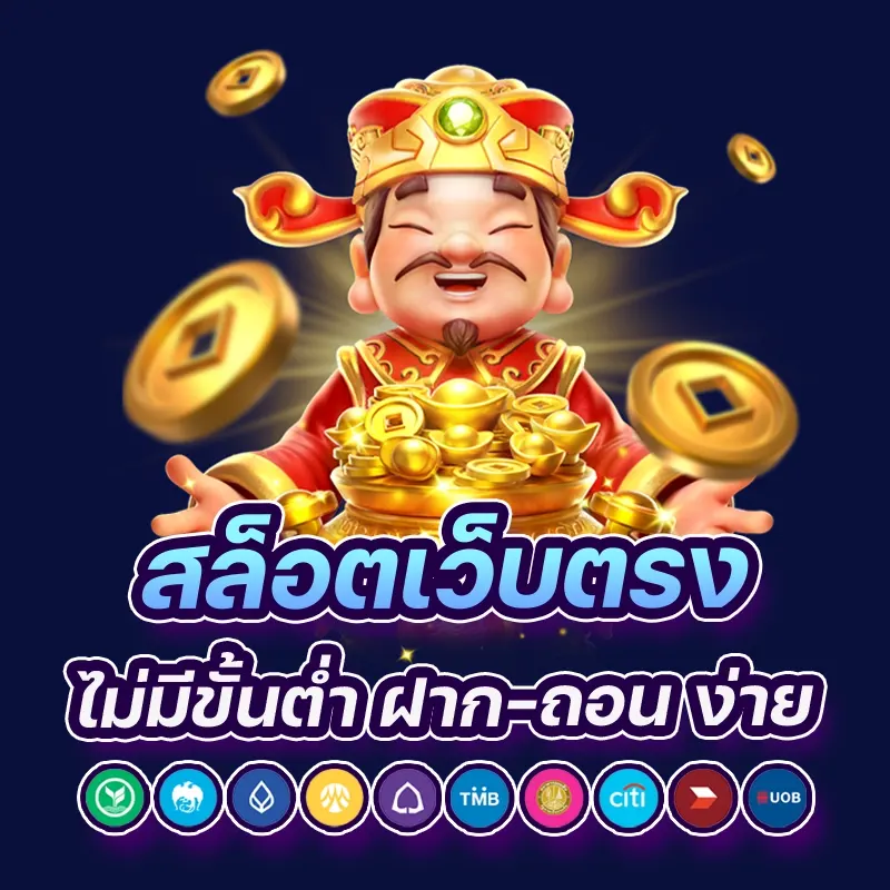เกมส์สล็อตโจ๊กเกอร์แจกจ่ายไม่อั้น รับโบนัสเครดิตฟรีทุกวัน